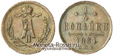 Монета 1/4 копейки 1881 года