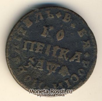 Монета 1 копейка 1709 года