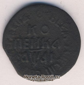 Монета 1 копейка 1711 года