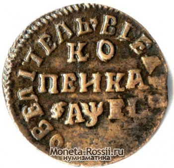 Монета 1 копейка 1715 года