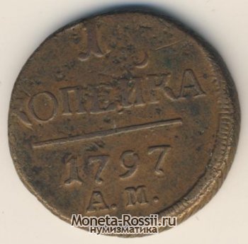 Монета 1 копейка 1797 года