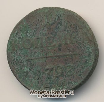 Монета 1 копейка 1798 года