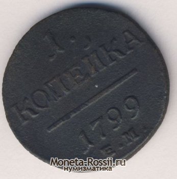 Монета 1 копейка 1799 года