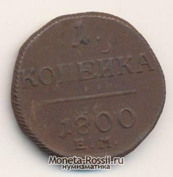 Монета 1 копейка 1800 года