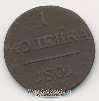 Монета 1 копейка 1801 года