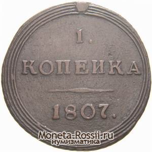 Монета 1 копейка 1807 года