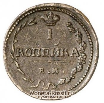 Монета 1 копейка 1810 года