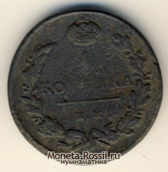 Монета 1 копейка 1815 года
