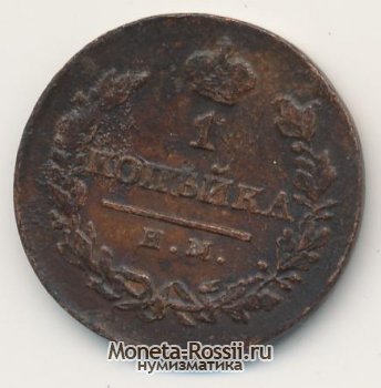 Монета 1 копейка 1820 года