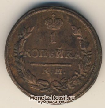 Монета 1 копейка 1824 года