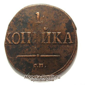 Монета 1 копейка 1831 года
