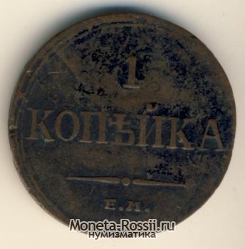 Монета 1 копейка 1833 года