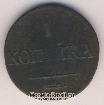Монета 1 копейка 1835 года