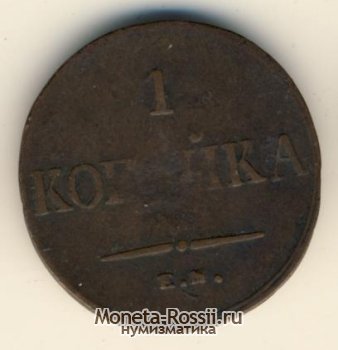 Монета 1 копейка 1836 года