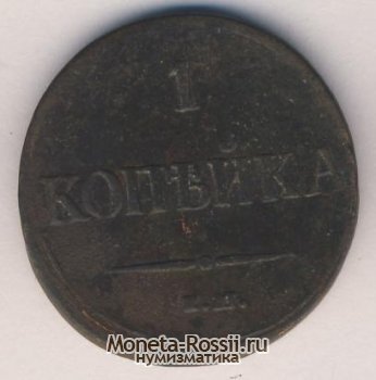 Монета 1 копейка 1837 года