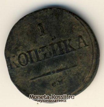 Монета 1 копейка 1838 года