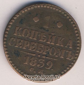 Монета 1 копейка 1839 года
