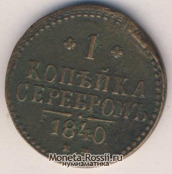 Монета 1 копейка 1840 года