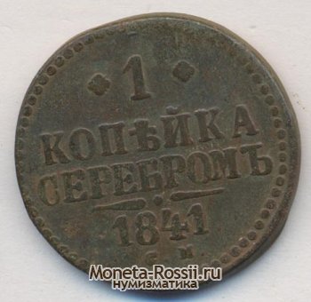 Монета 1 копейка 1841 года