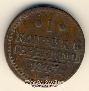Монета 1 копейка 1843 года