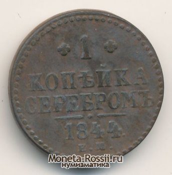 Монета 1 копейка 1844 года