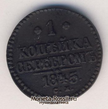 Монета 1 копейка 1845 года