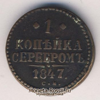Монета 1 копейка 1847 года