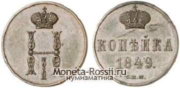 Монета 1 копейка 1849 года
