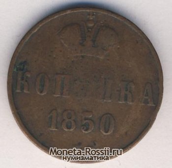 Монета 1 копейка 1850 года