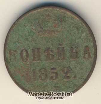 Монета 1 копейка 1852 года