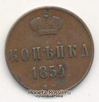 Монета 1 копейка 1854 года