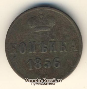 Монета 1 копейка 1856 года