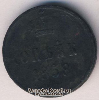 Монета 1 копейка 1858 года