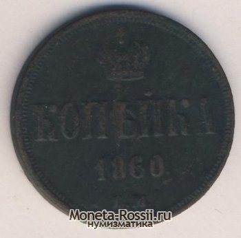 Монета 1 копейка 1860 года