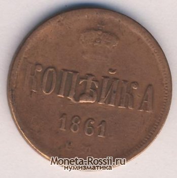 Монета 1 копейка 1861 года