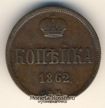 Монета 1 копейка 1862 года