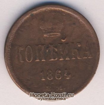 Монета 1 копейка 1864 года
