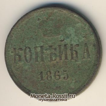 Монета 1 копейка 1865 года