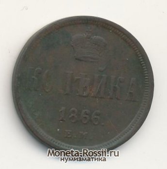 Монета 1 копейка 1866 года