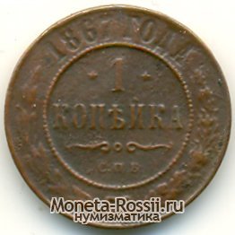Монета 1 копейка 1867 года