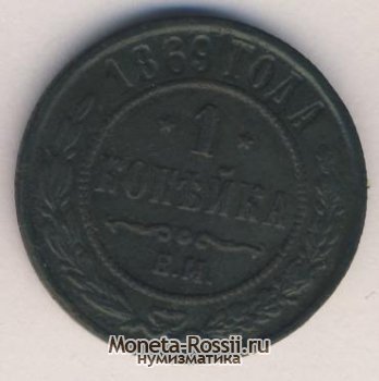 Монета 1 копейка 1869 года