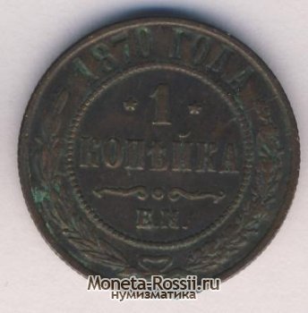 Монета 1 копейка 1870 года