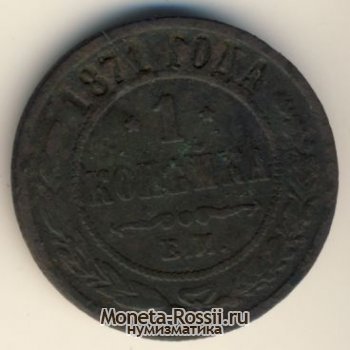 Монета 1 копейка 1871 года