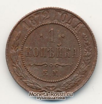 Монета 1 копейка 1872 года