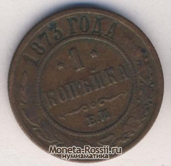 Монета 1 копейка 1873 года