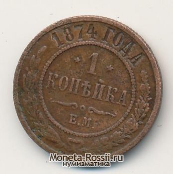 Монета 1 копейка 1874 года