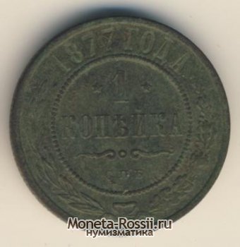 Монета 1 копейка 1877 года