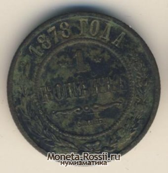 Монета 1 копейка 1878 года