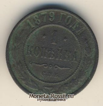 Монета 1 копейка 1879 года