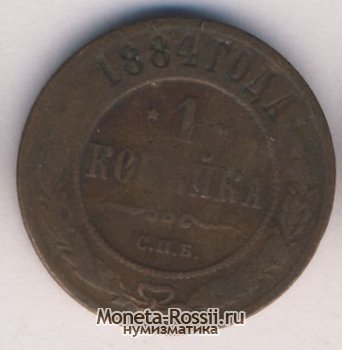 Монета 1 копейка 1884 года